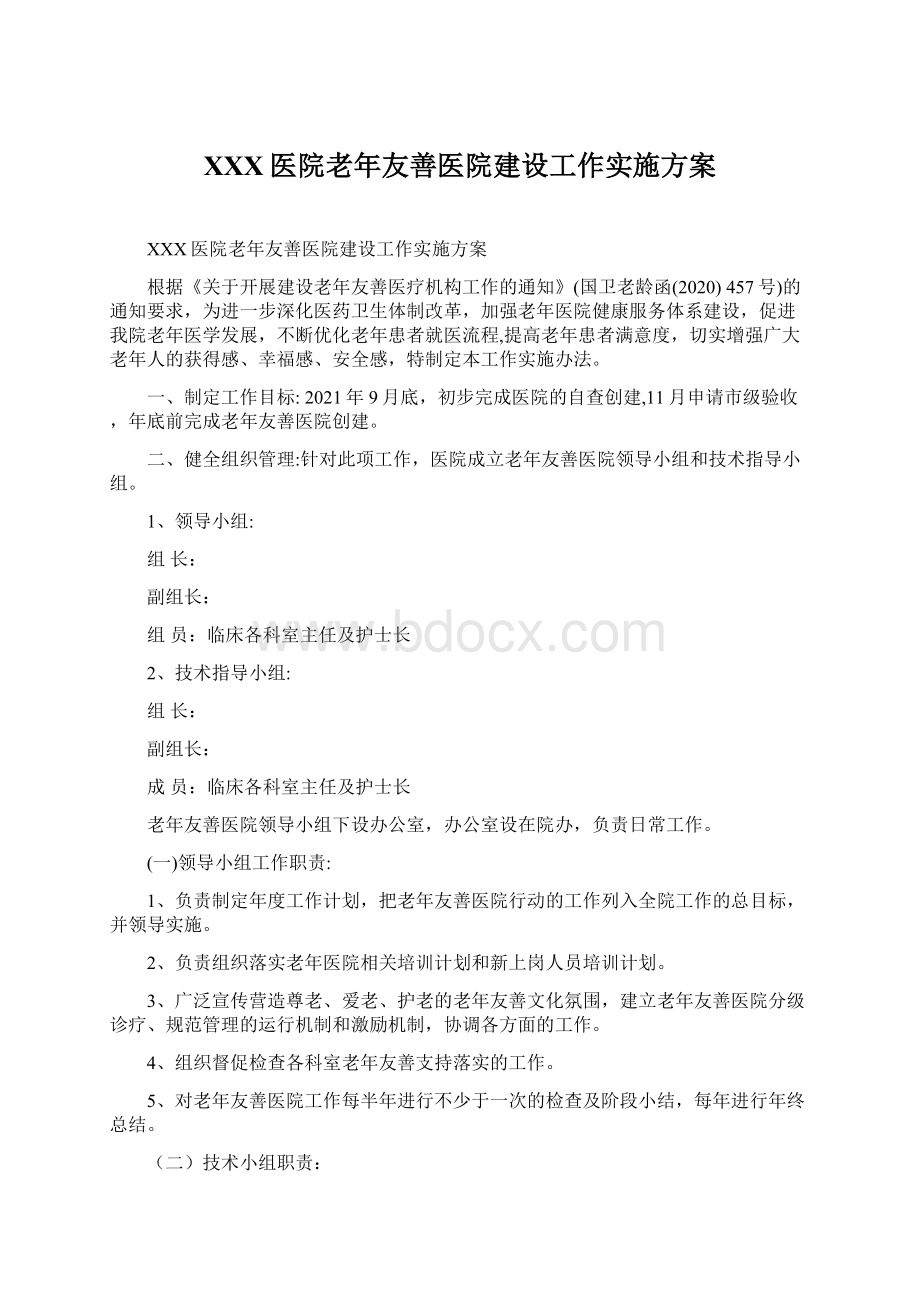 XXX医院老年友善医院建设工作实施方案.docx