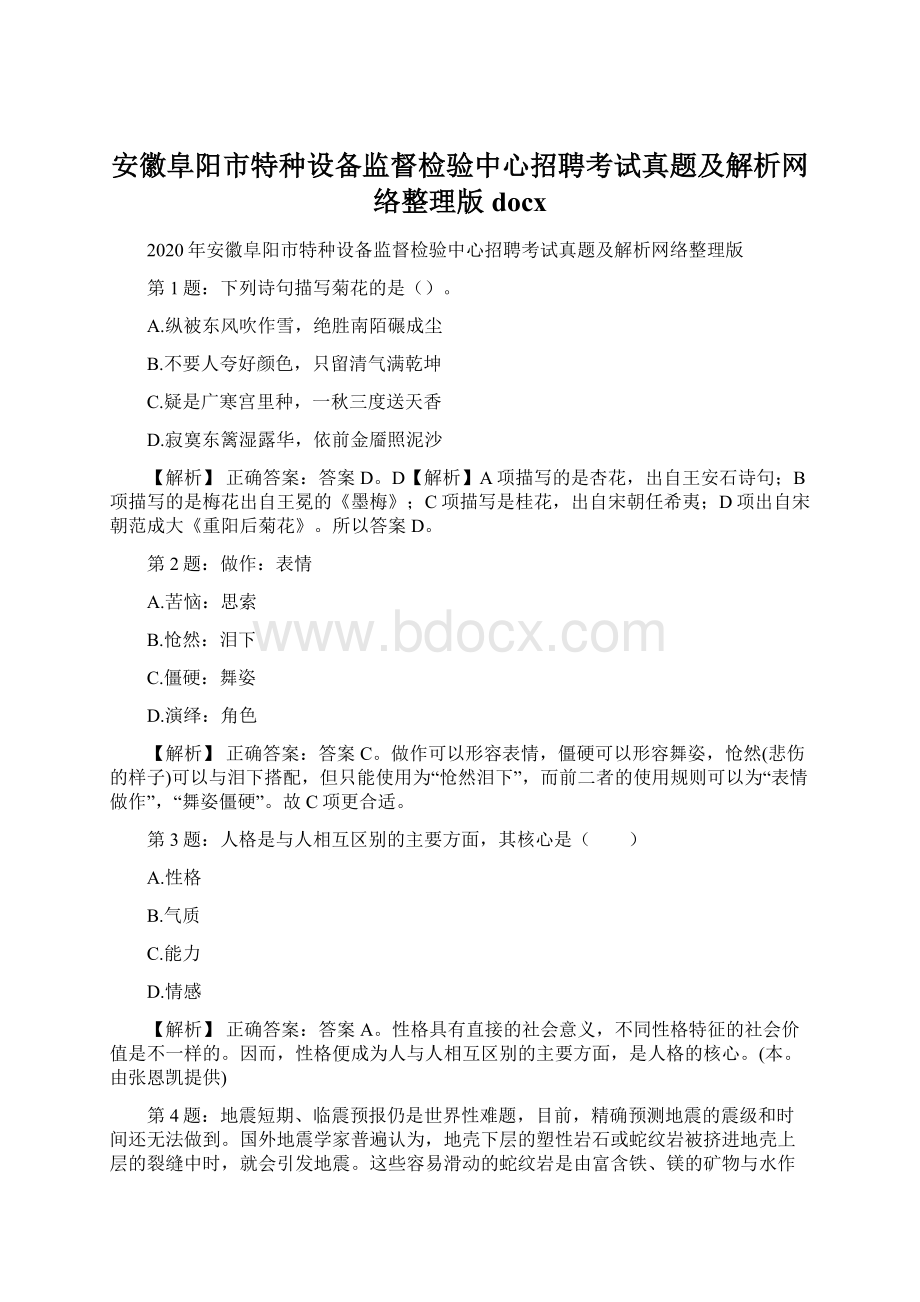 安徽阜阳市特种设备监督检验中心招聘考试真题及解析网络整理版docxWord格式文档下载.docx_第1页