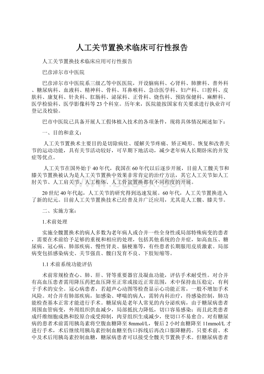 人工关节置换术临床可行性报告Word格式文档下载.docx