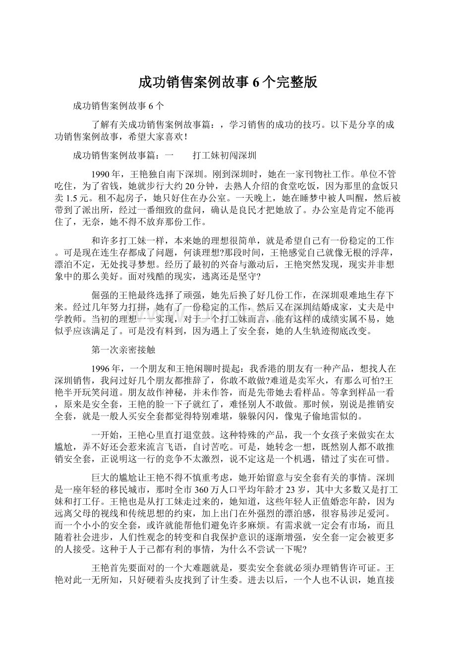 成功销售案例故事6个完整版.docx