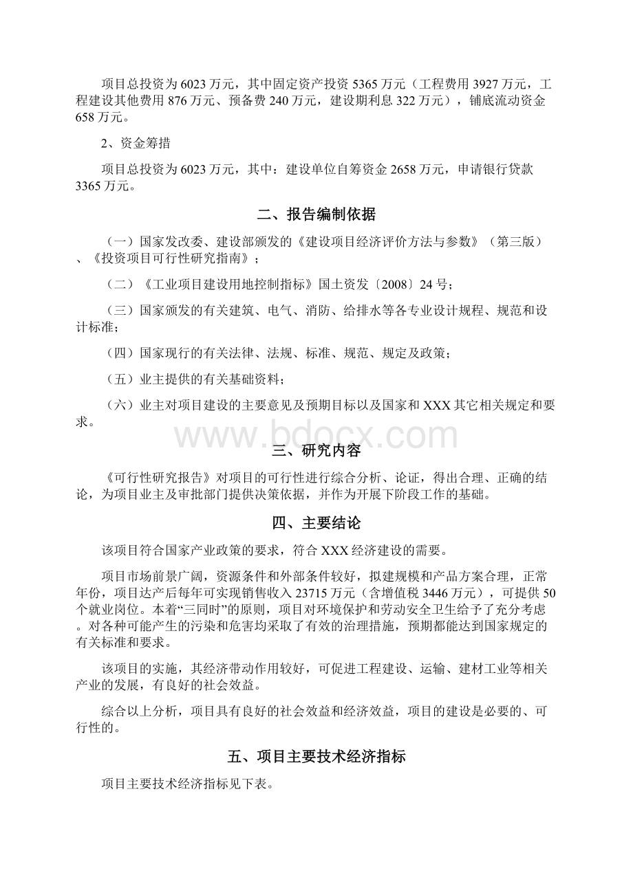 商品混凝土搅拌站建设项目可行性研究报告报审稿.docx_第2页