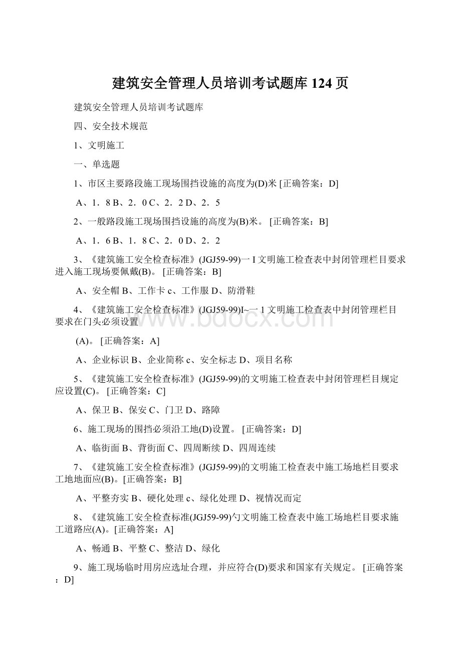 建筑安全管理人员培训考试题库124页.docx_第1页