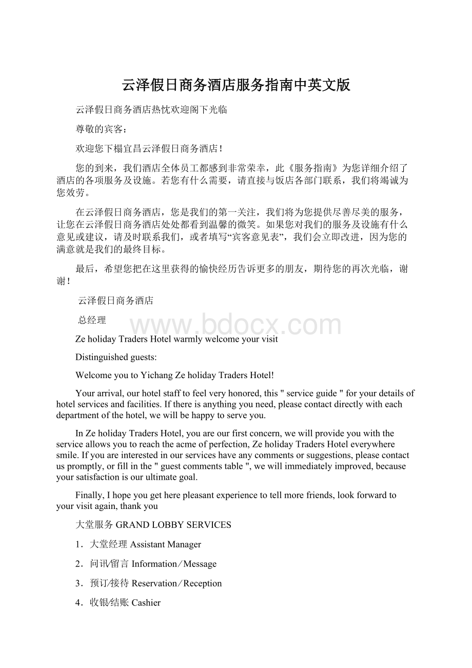 云泽假日商务酒店服务指南中英文版Word文档下载推荐.docx