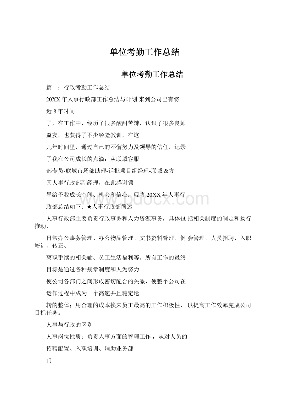 单位考勤工作总结Word文档下载推荐.docx_第1页