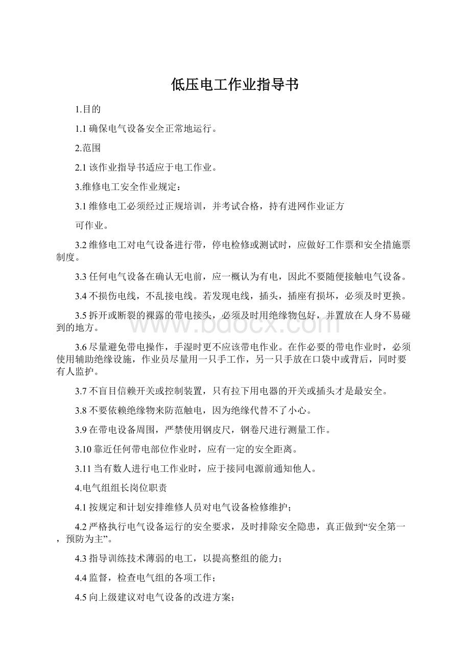 低压电工作业指导书.docx_第1页