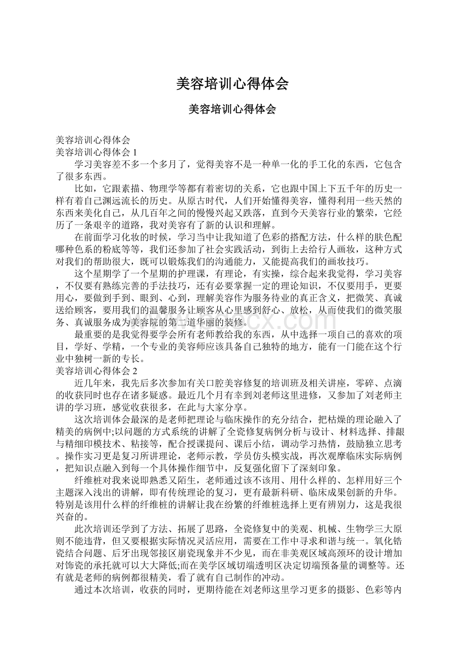 美容培训心得体会Word文档下载推荐.docx_第1页