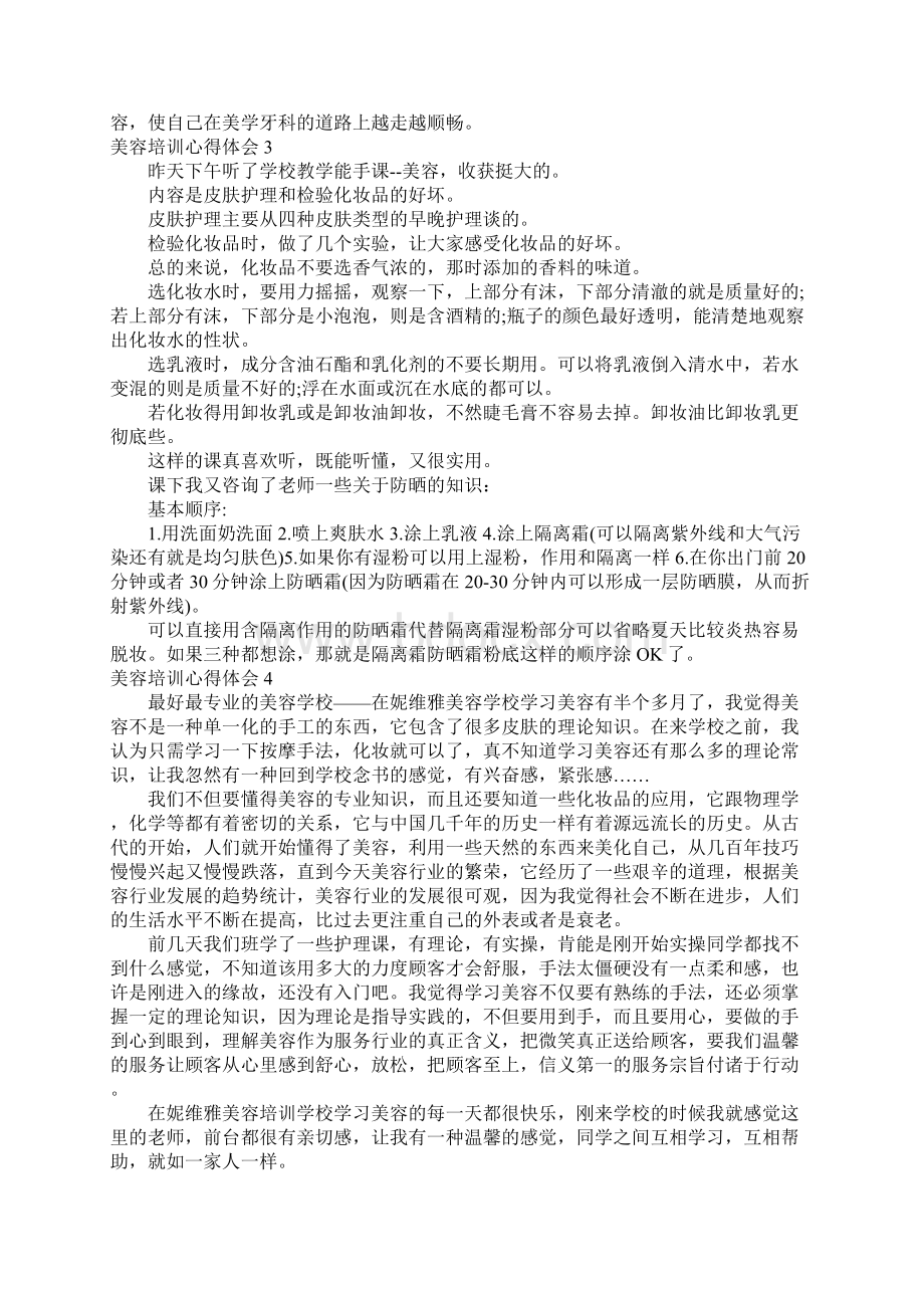 美容培训心得体会Word文档下载推荐.docx_第2页