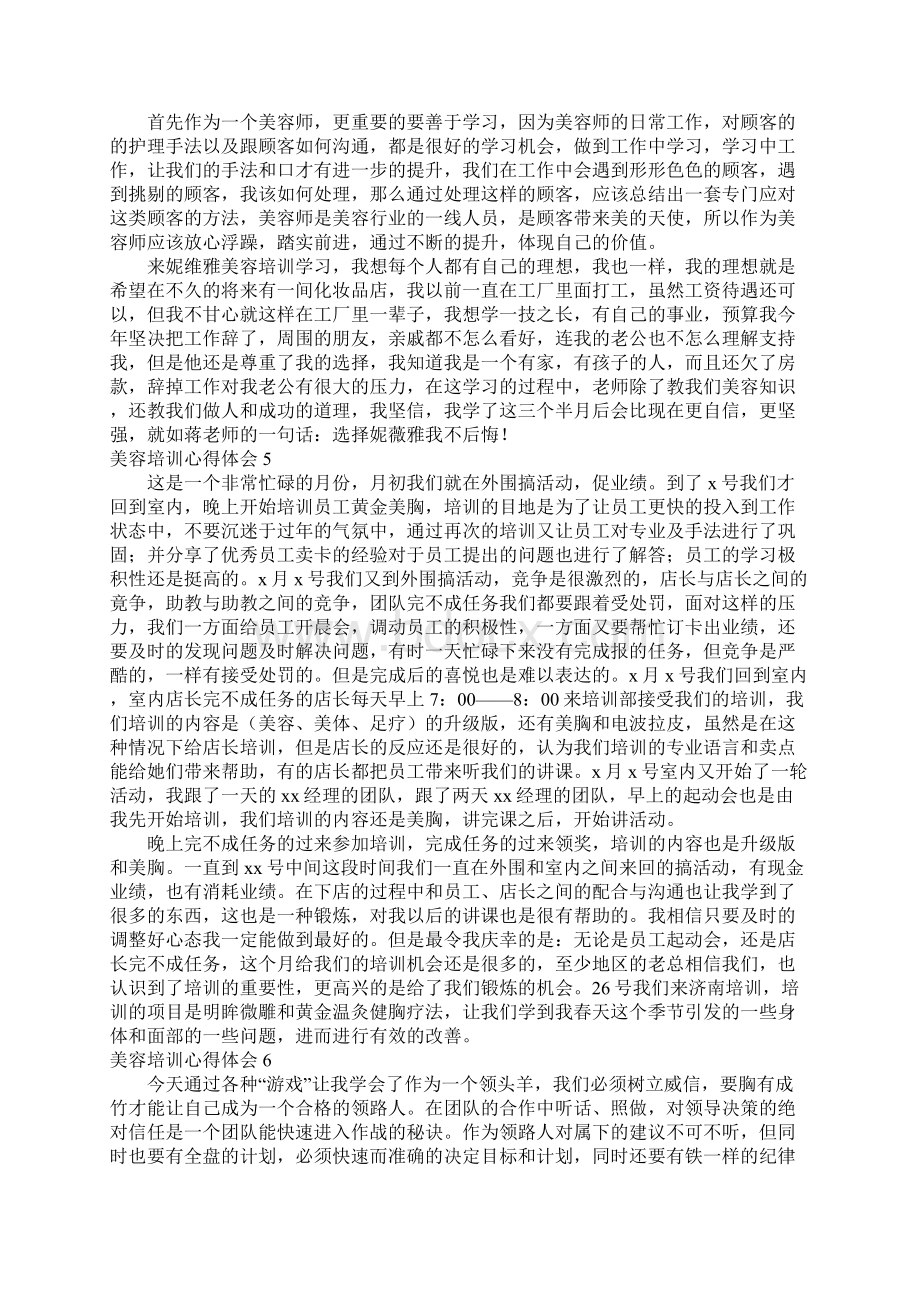 美容培训心得体会Word文档下载推荐.docx_第3页