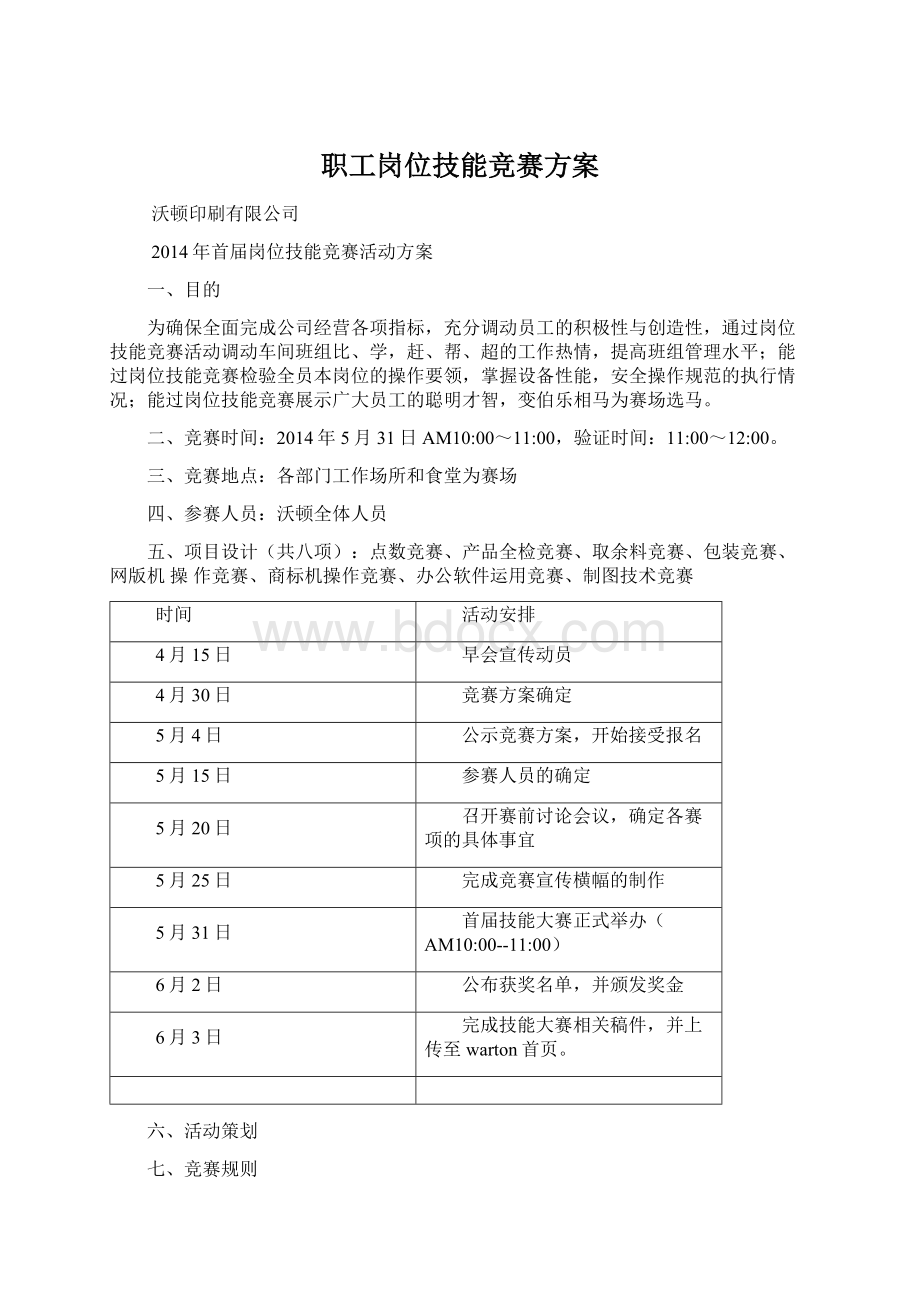 职工岗位技能竞赛方案Word下载.docx