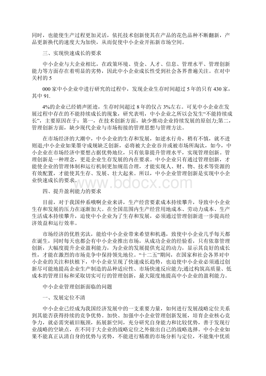 中小企业管理创新Word文档下载推荐.docx_第2页