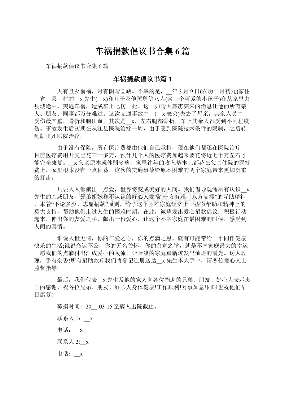 车祸捐款倡议书合集6篇.docx_第1页