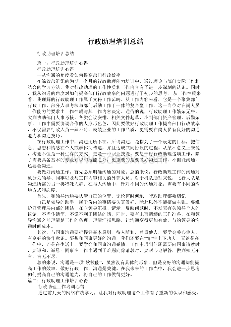 行政助理培训总结.docx