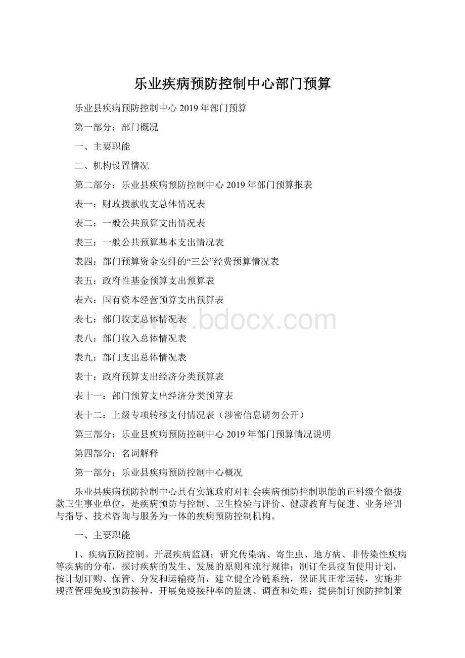 乐业疾病预防控制中心部门预算Word格式.docx_第1页