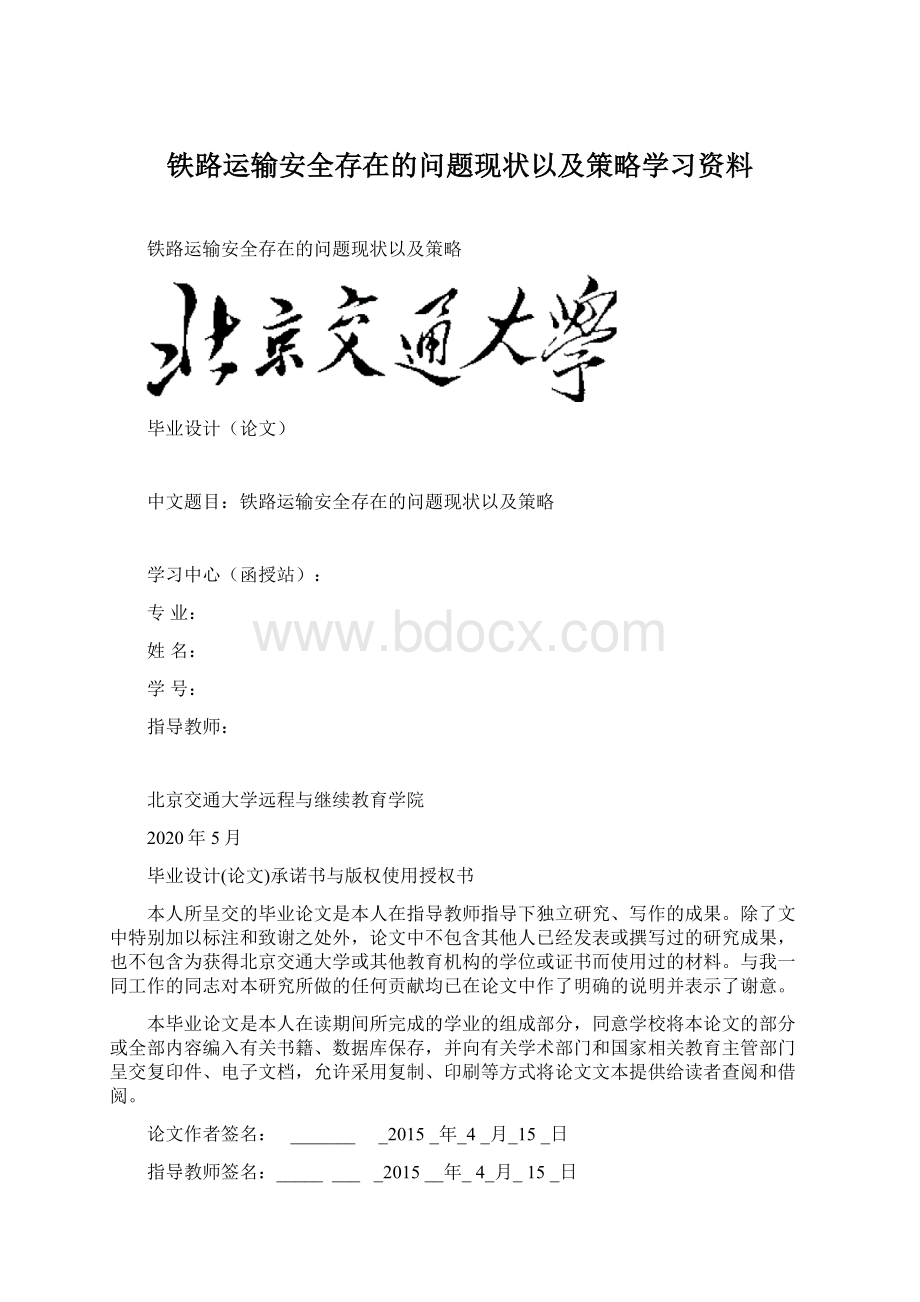 铁路运输安全存在的问题现状以及策略学习资料.docx