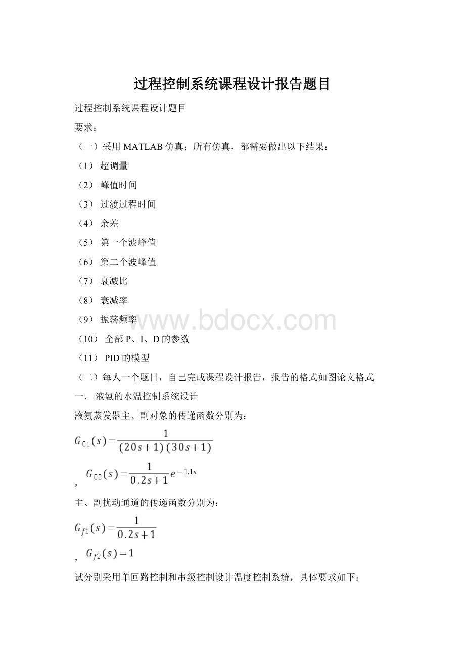 过程控制系统课程设计报告题目.docx