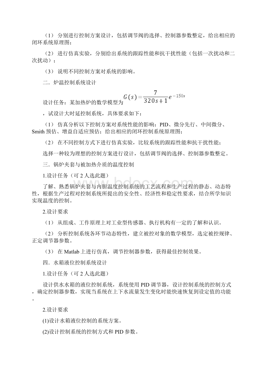 过程控制系统课程设计报告题目.docx_第2页