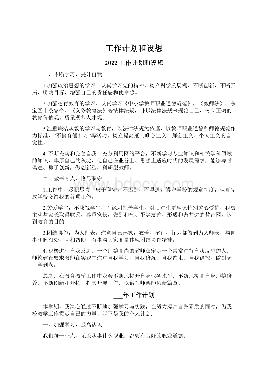 工作计划和设想Word文档下载推荐.docx