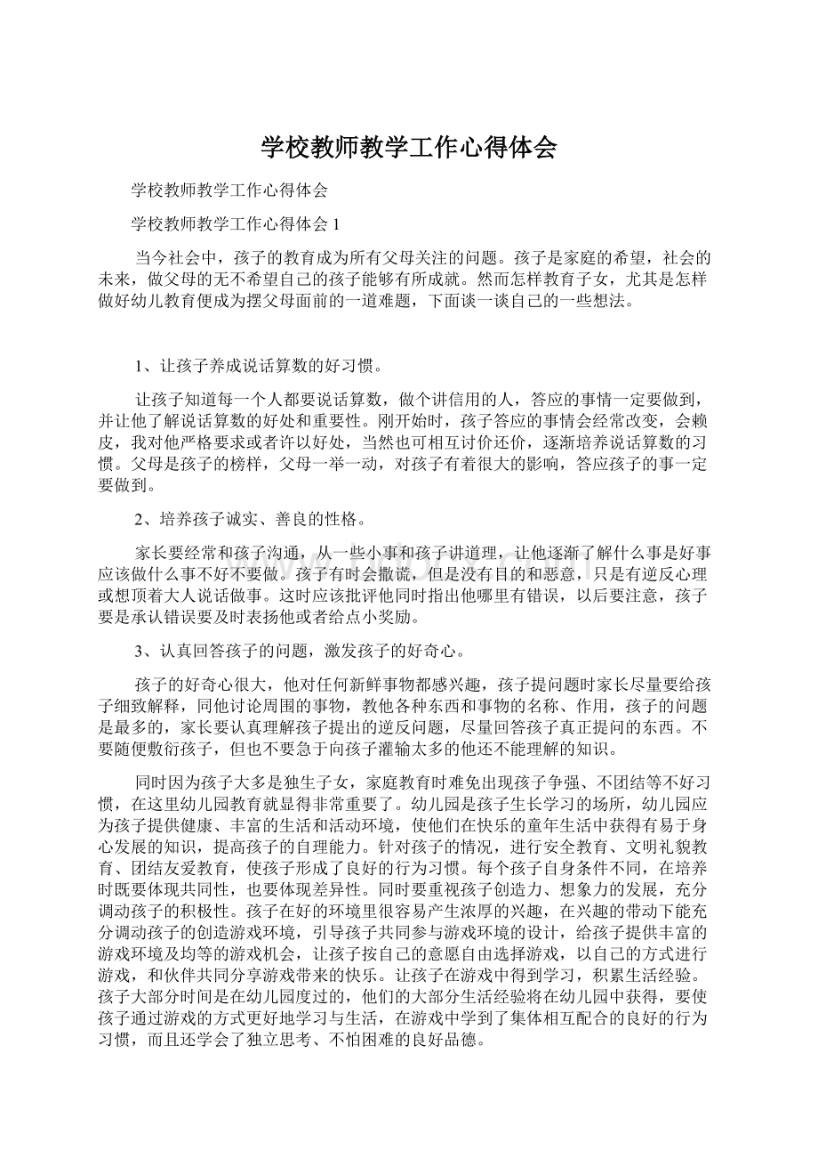 学校教师教学工作心得体会Word文档下载推荐.docx