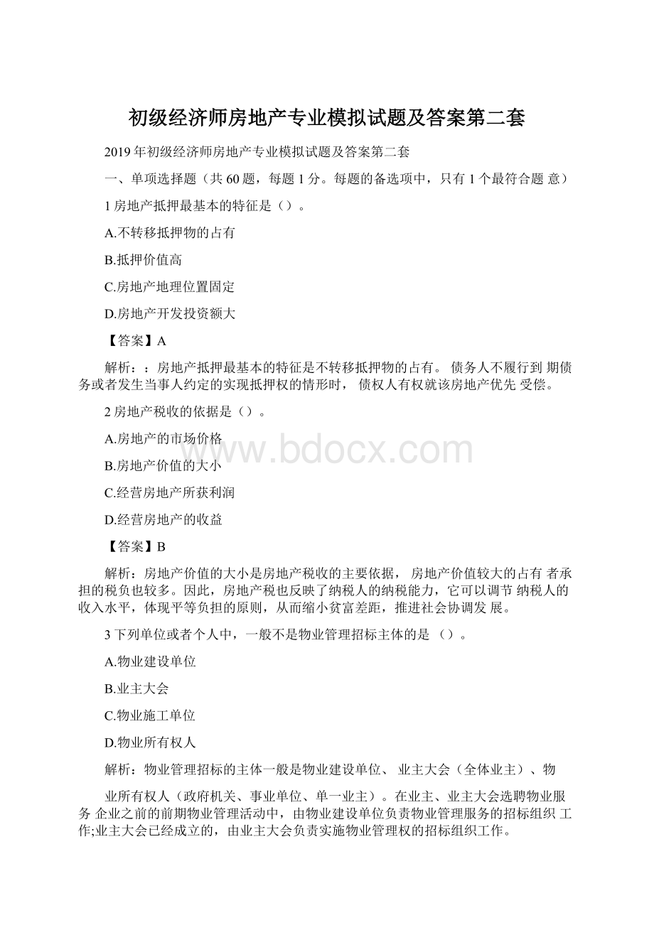 初级经济师房地产专业模拟试题及答案第二套.docx_第1页