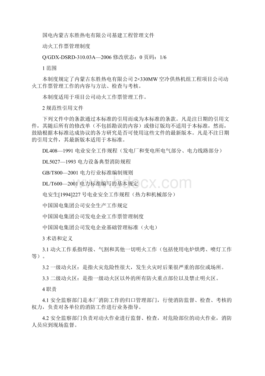 动火工作票管理制度doc文档格式.docx_第2页