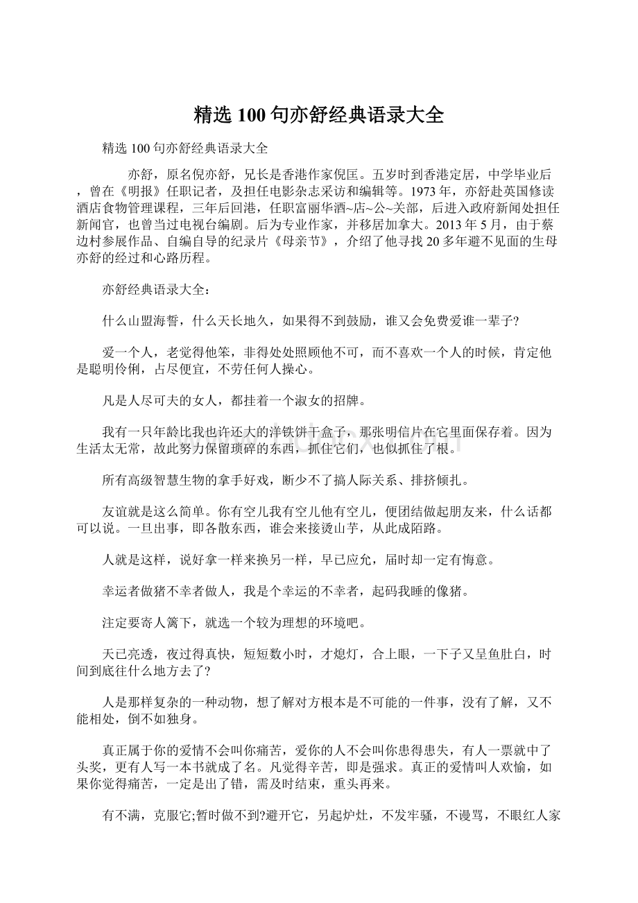 精选100句亦舒经典语录大全Word下载.docx