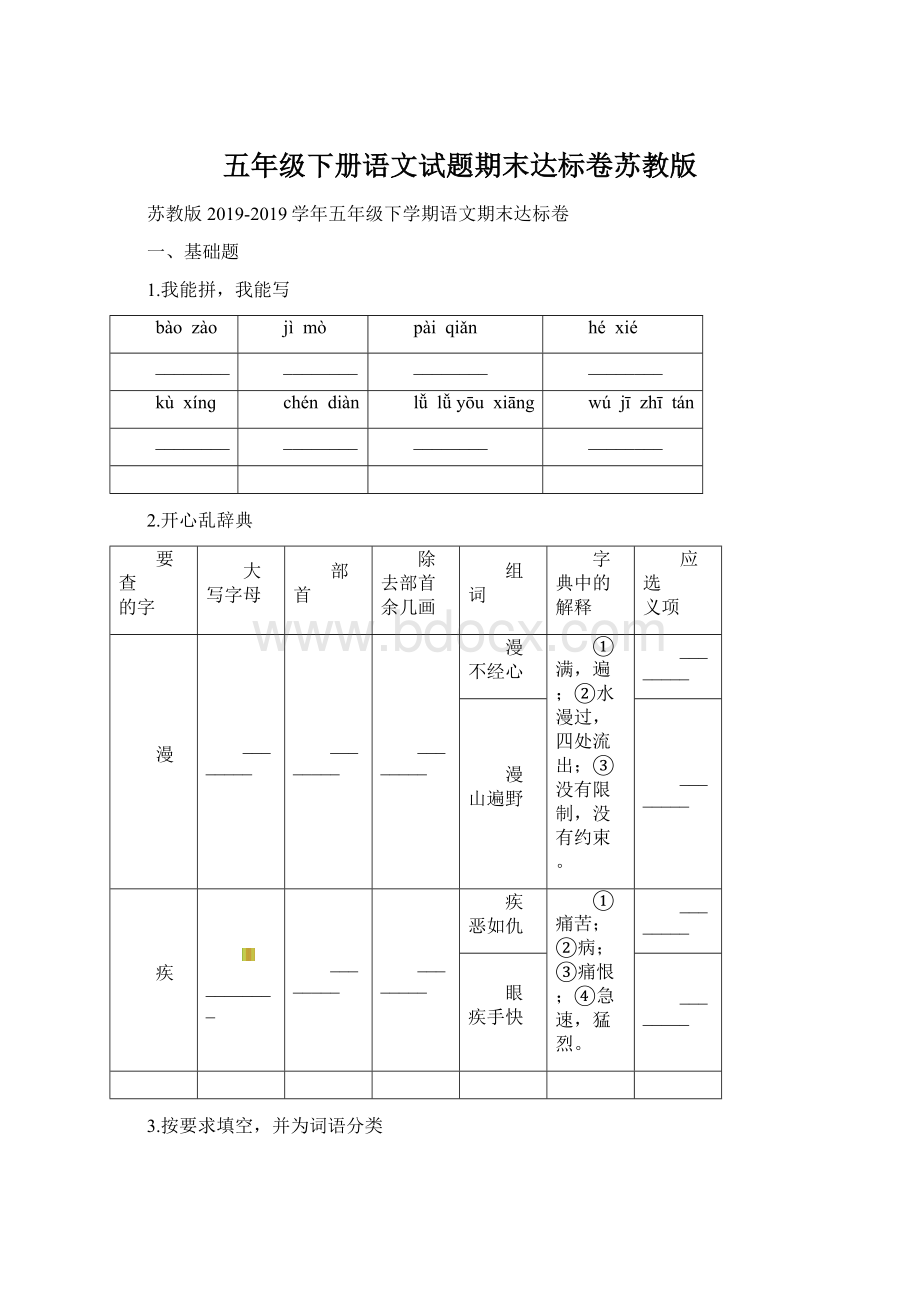 五年级下册语文试题期末达标卷苏教版Word文档格式.docx