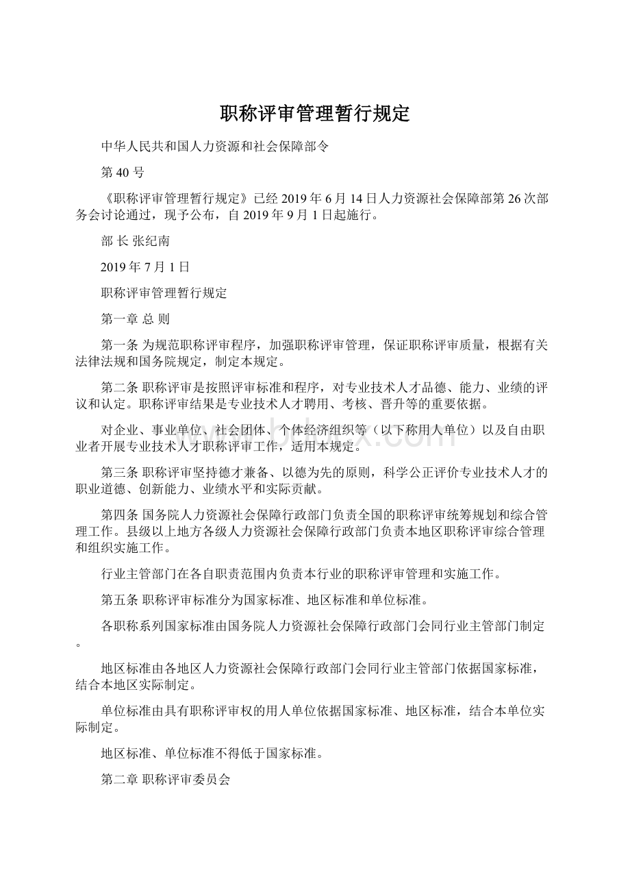 职称评审管理暂行规定Word文档下载推荐.docx_第1页