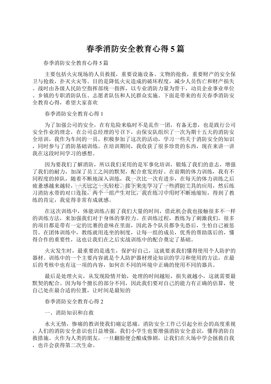 春季消防安全教育心得5篇Word格式文档下载.docx