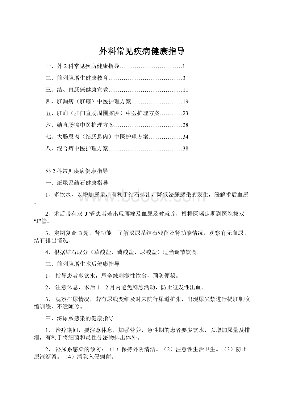 外科常见疾病健康指导.docx_第1页