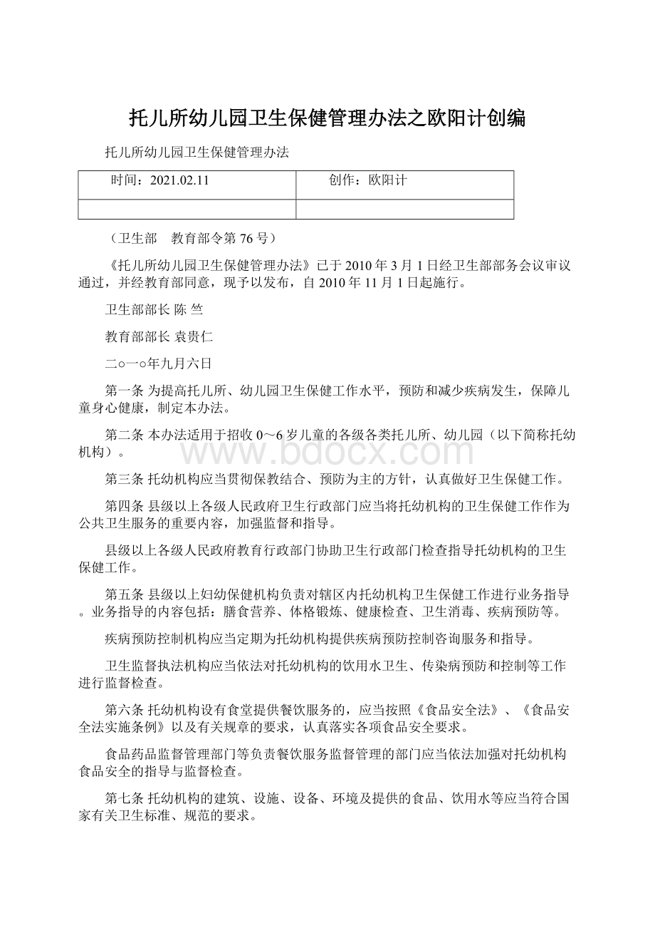 托儿所幼儿园卫生保健管理办法之欧阳计创编.docx_第1页