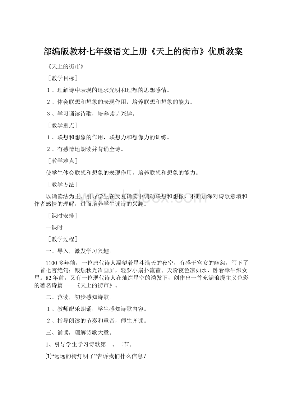 部编版教材七年级语文上册《天上的街市》优质教案.docx