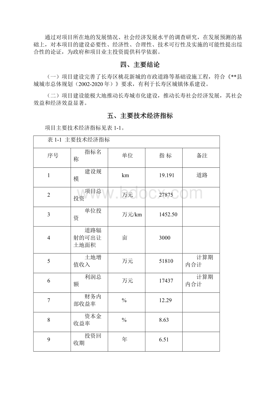 管网基础设施建设项目可研Word格式文档下载.docx_第3页