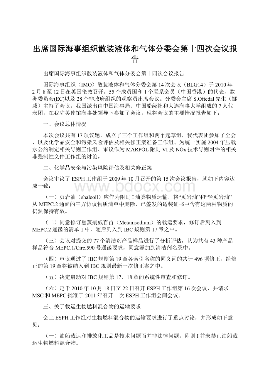 出席国际海事组织散装液体和气体分委会第十四次会议报告Word下载.docx