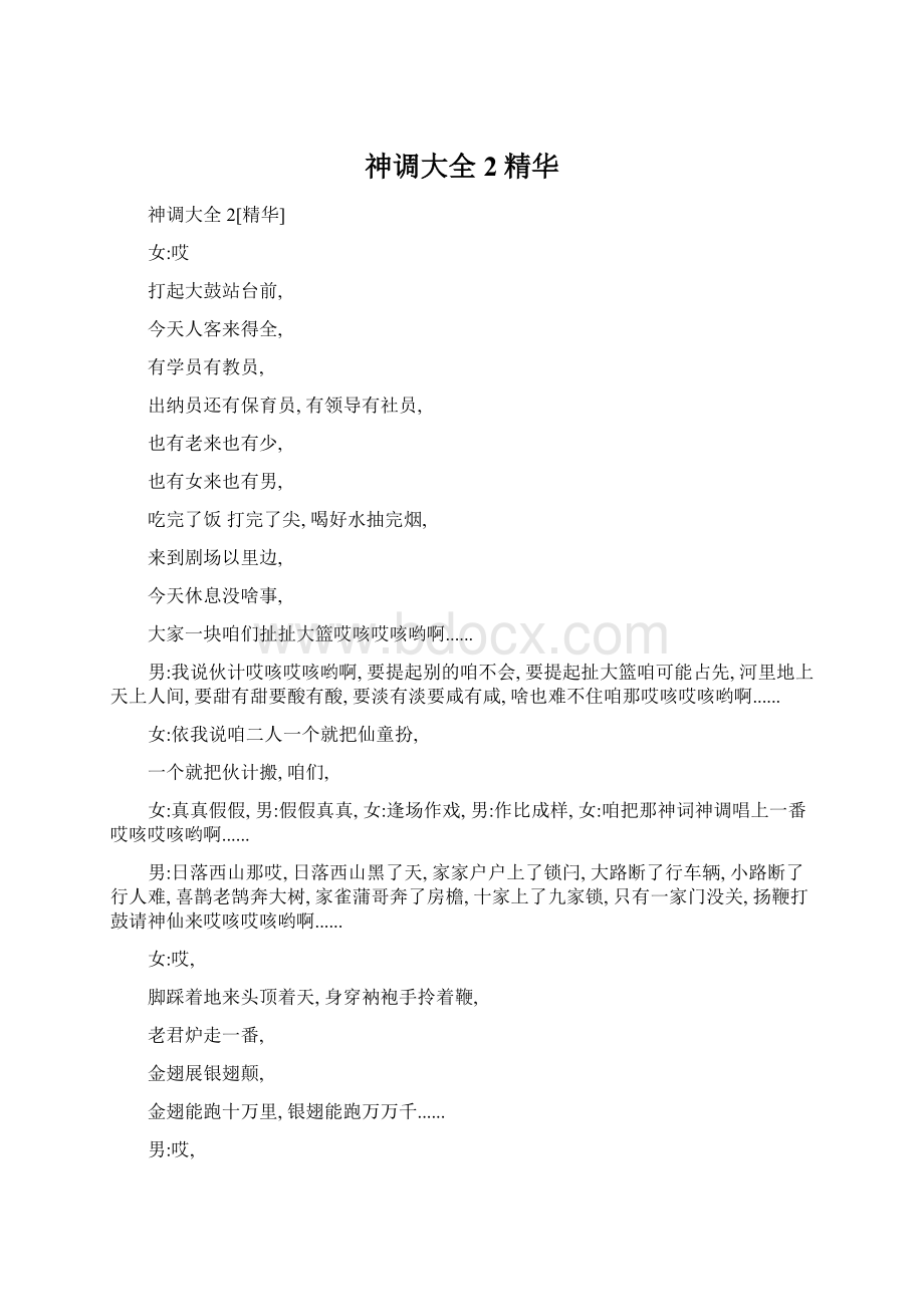 神调大全2精华Word格式文档下载.docx_第1页