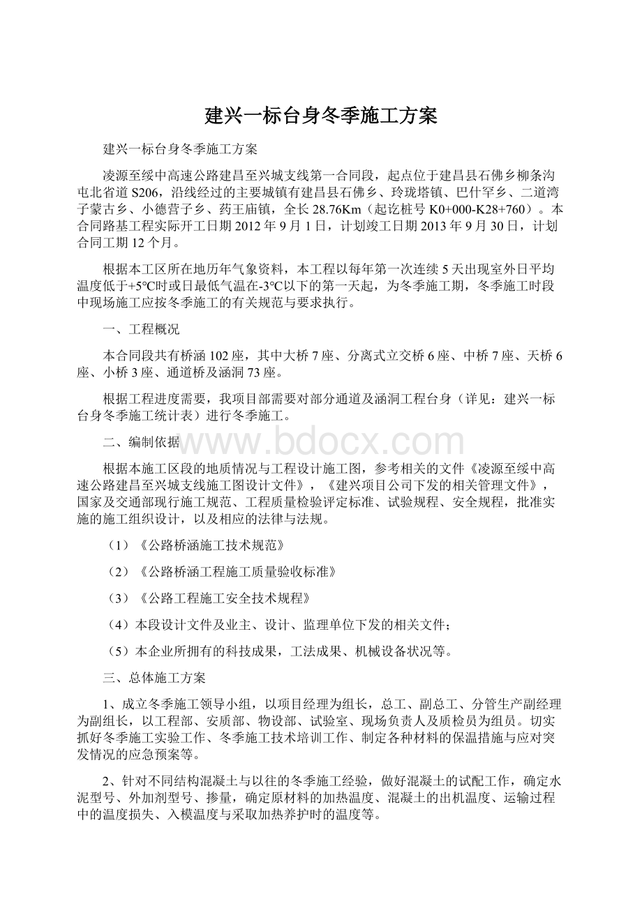 建兴一标台身冬季施工方案.docx_第1页