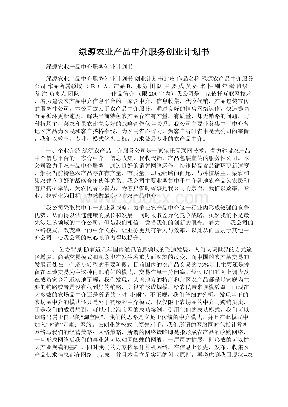 绿源农业产品中介服务创业计划书Word文件下载.docx