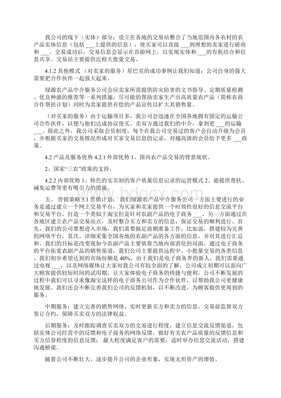 绿源农业产品中介服务创业计划书.docx_第3页