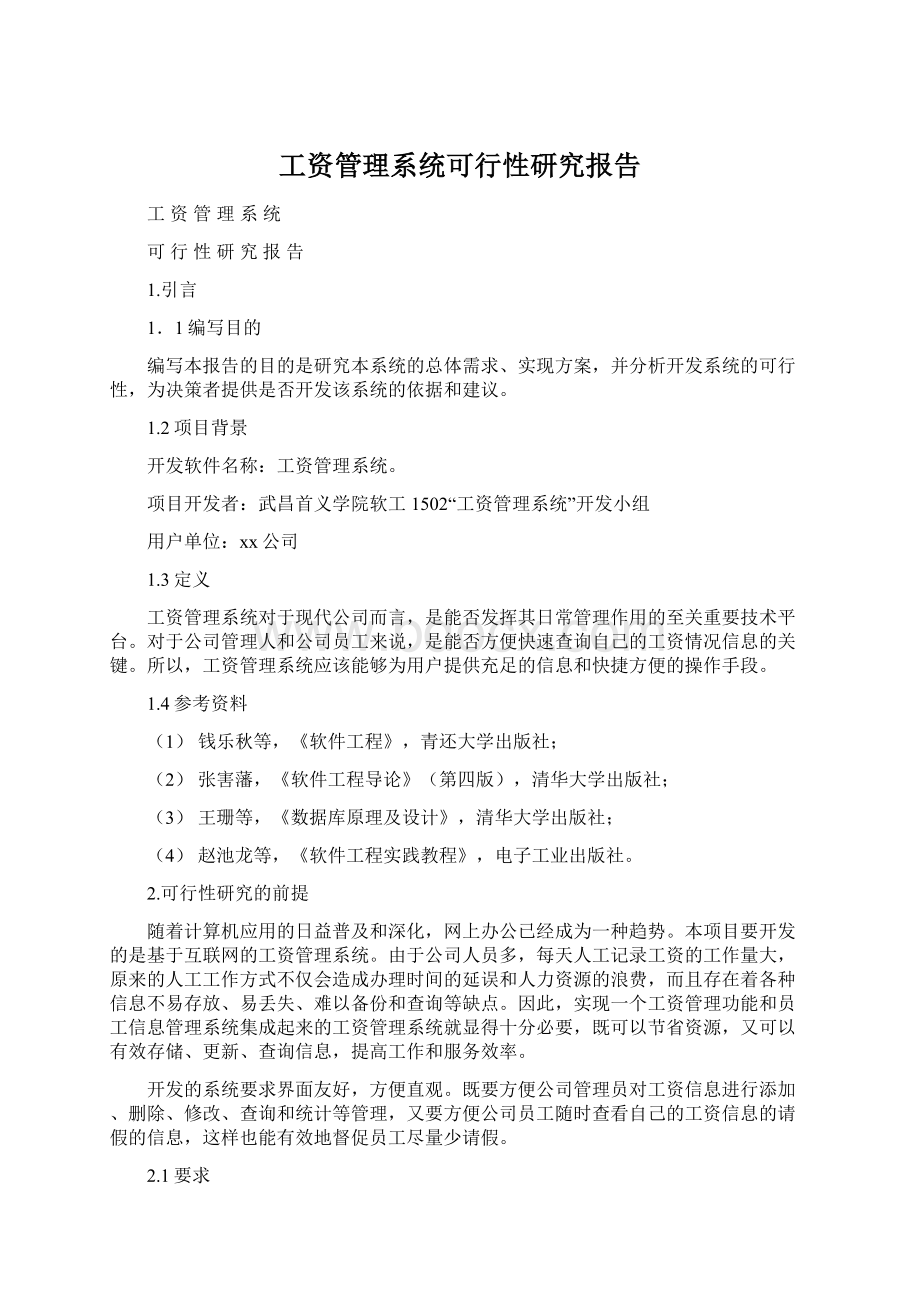 工资管理系统可行性研究报告文档格式.docx