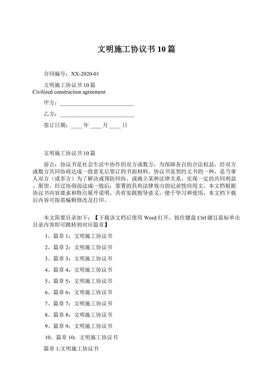 文明施工协议书10篇.docx_第1页