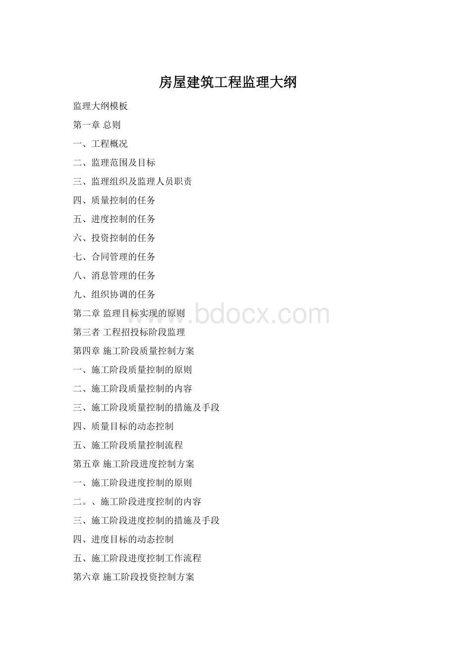 房屋建筑工程监理大纲Word文件下载.docx_第1页