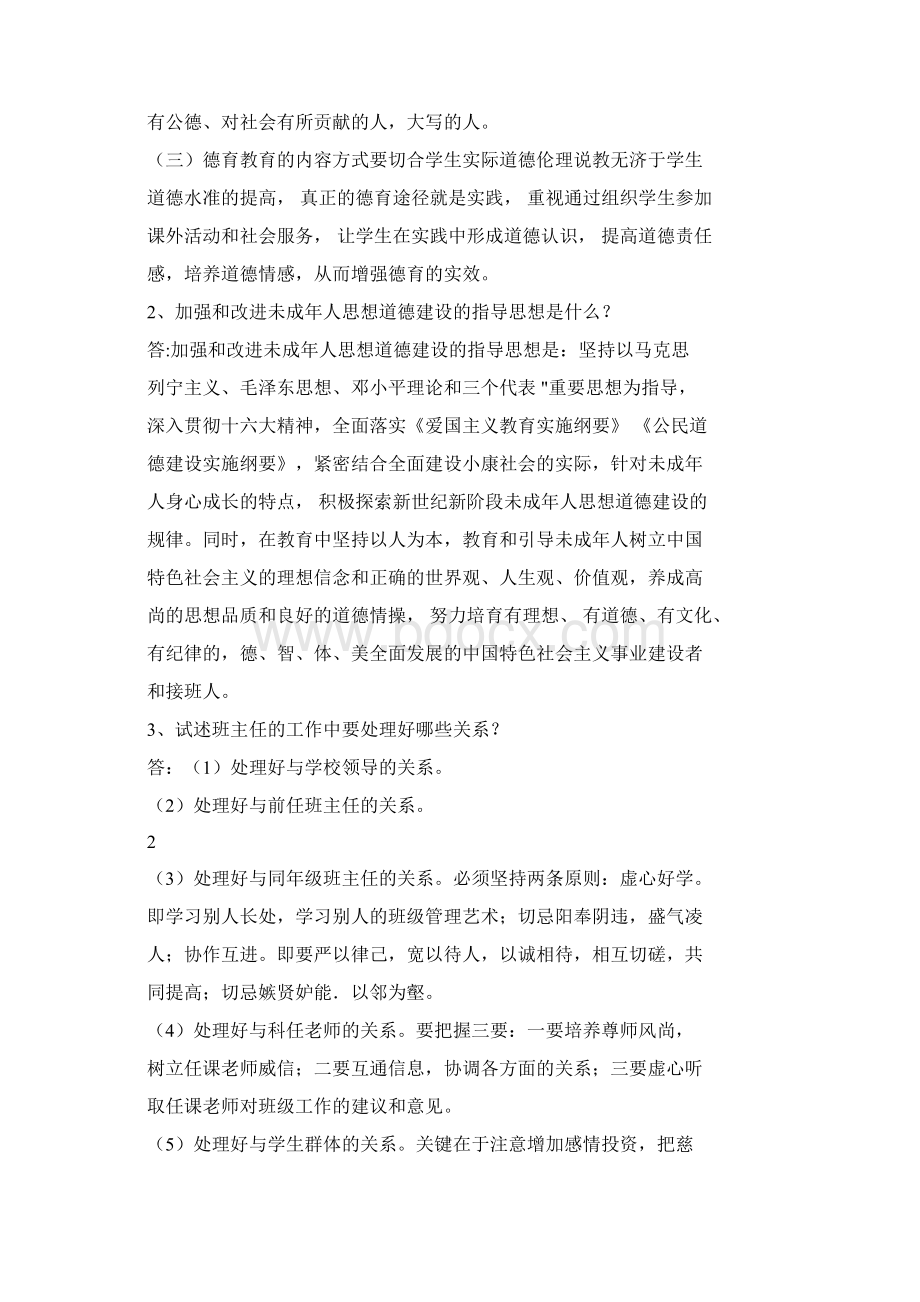 班主任素质大赛复习题论述题和个案分析.docx_第2页