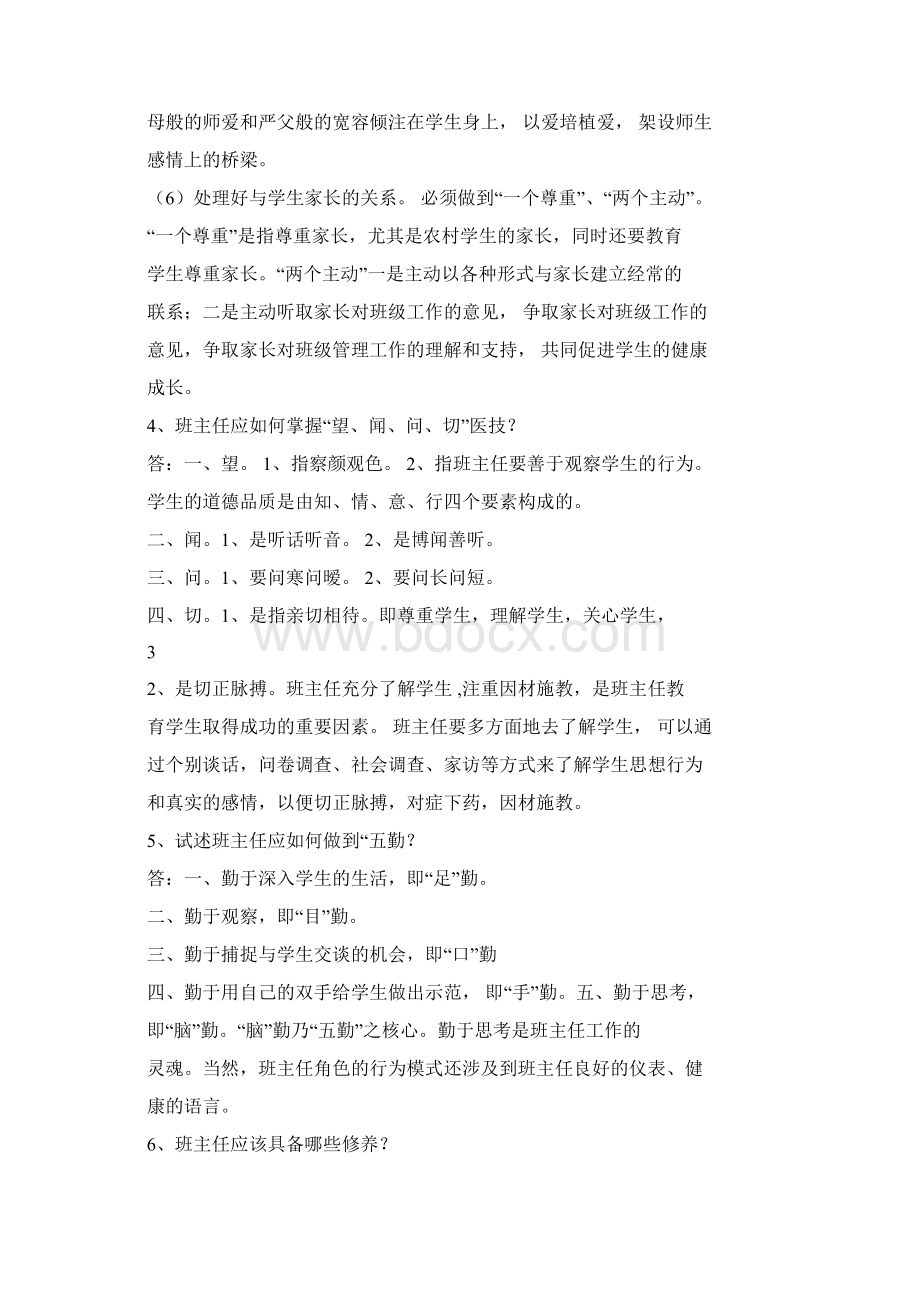 班主任素质大赛复习题论述题和个案分析.docx_第3页