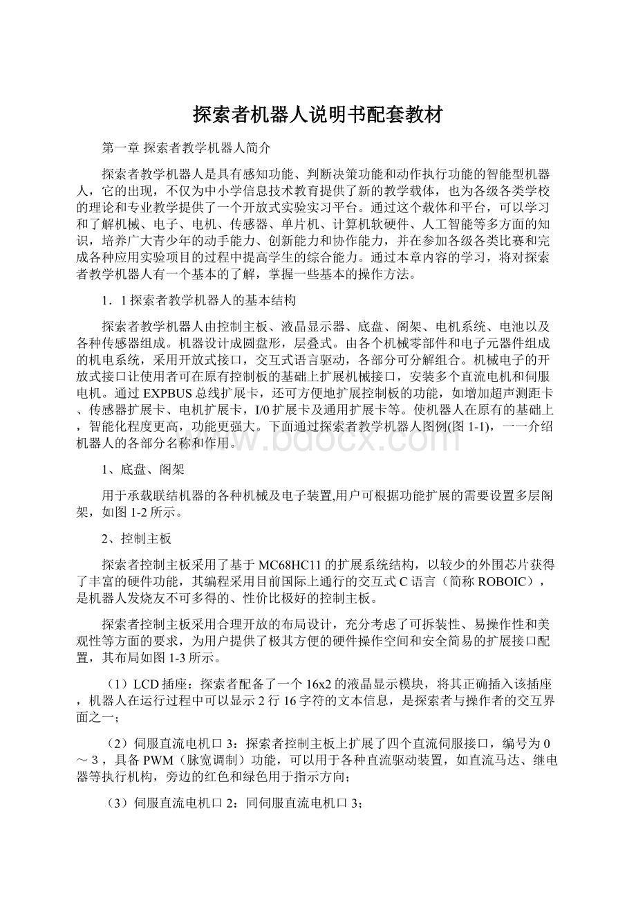 探索者机器人说明书配套教材Word文档下载推荐.docx