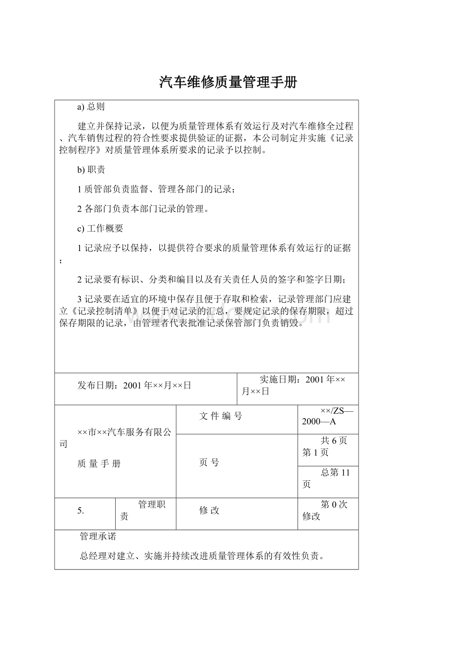 汽车维修质量管理手册.docx