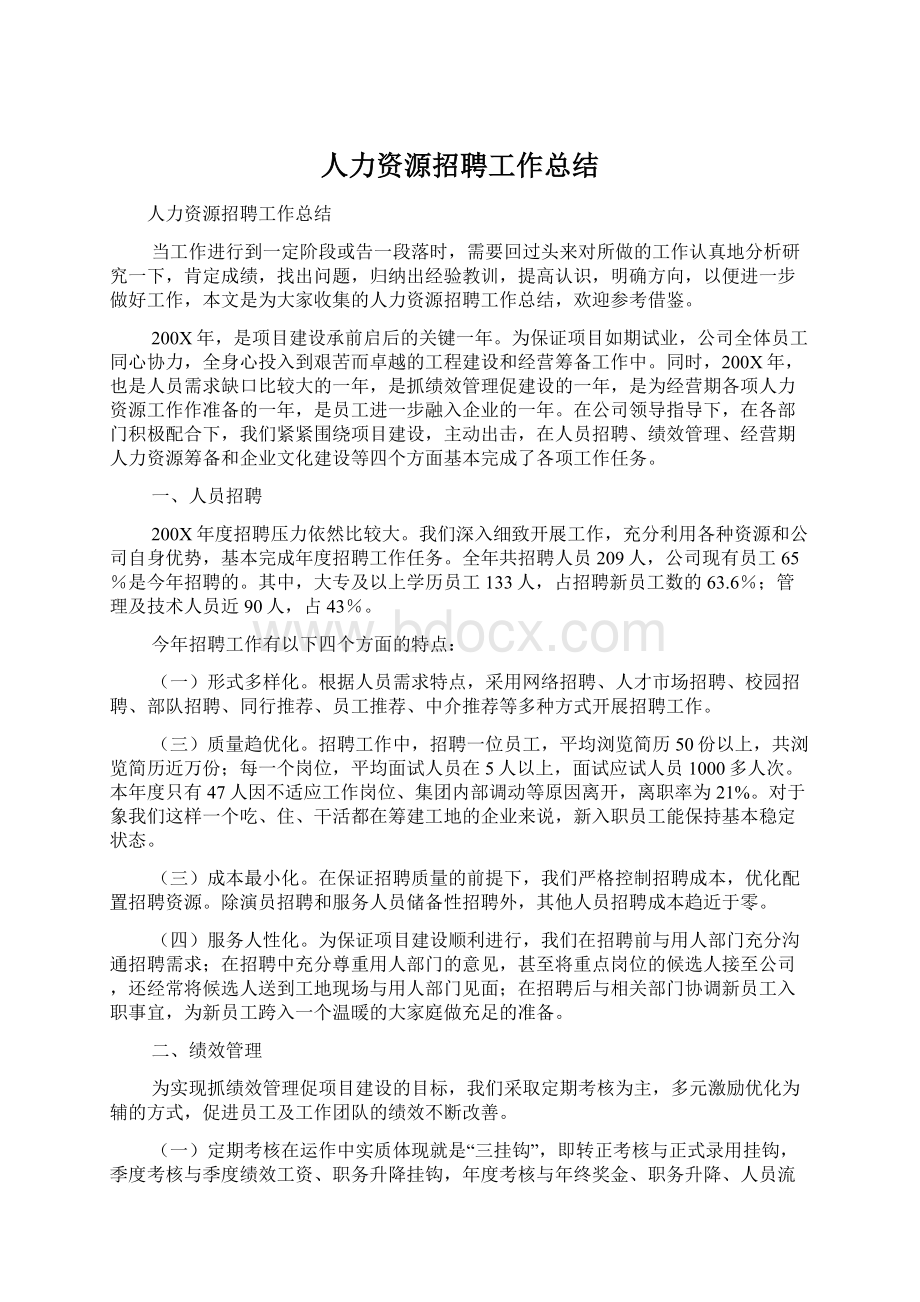 人力资源招聘工作总结Word文档格式.docx_第1页