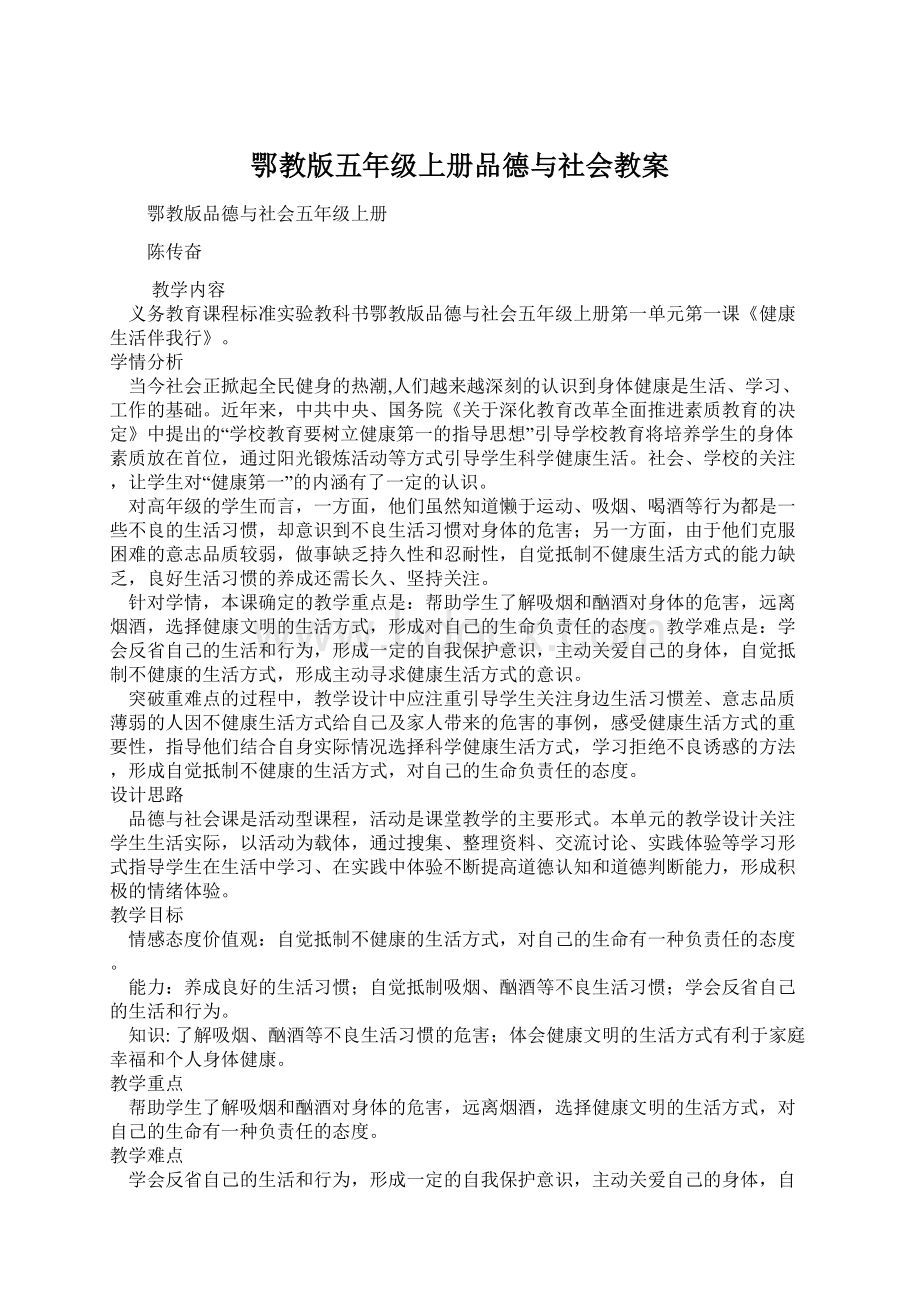 鄂教版五年级上册品德与社会教案.docx_第1页