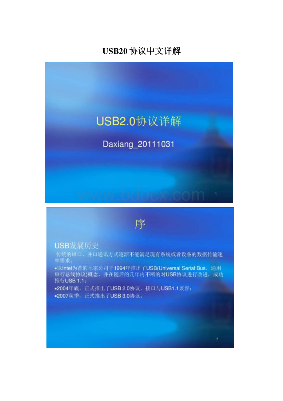 USB20协议中文详解Word下载.docx_第1页