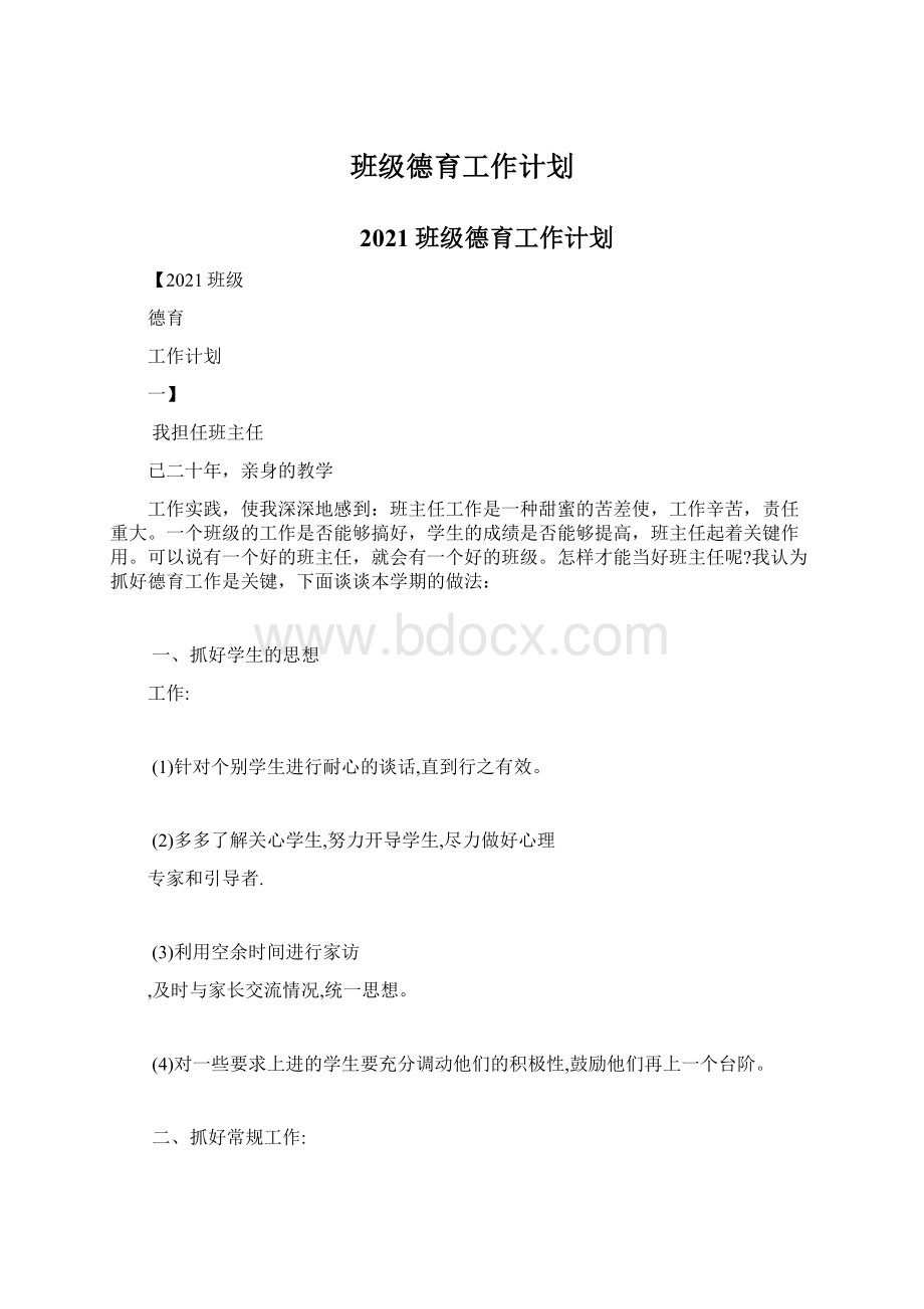 班级德育工作计划.docx_第1页