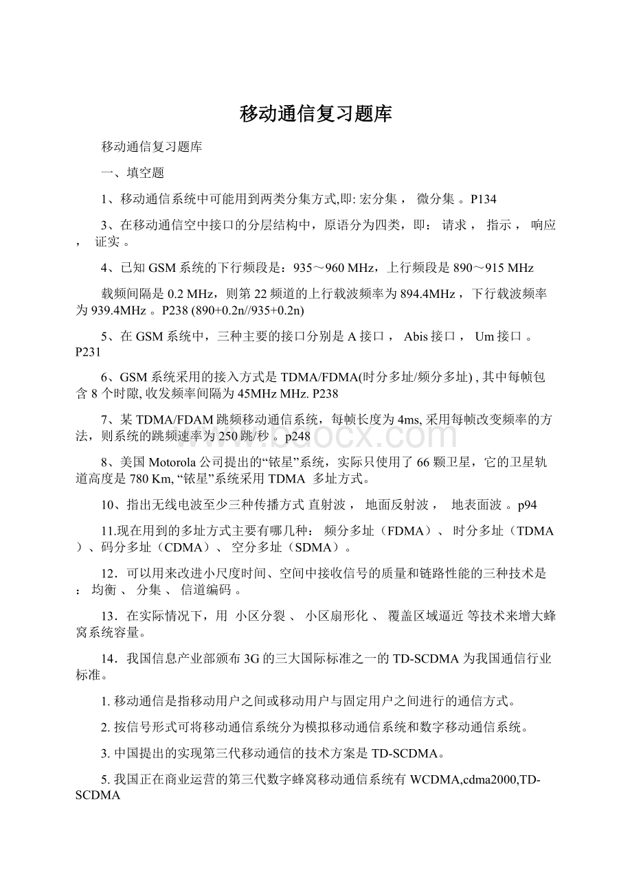 移动通信复习题库.docx