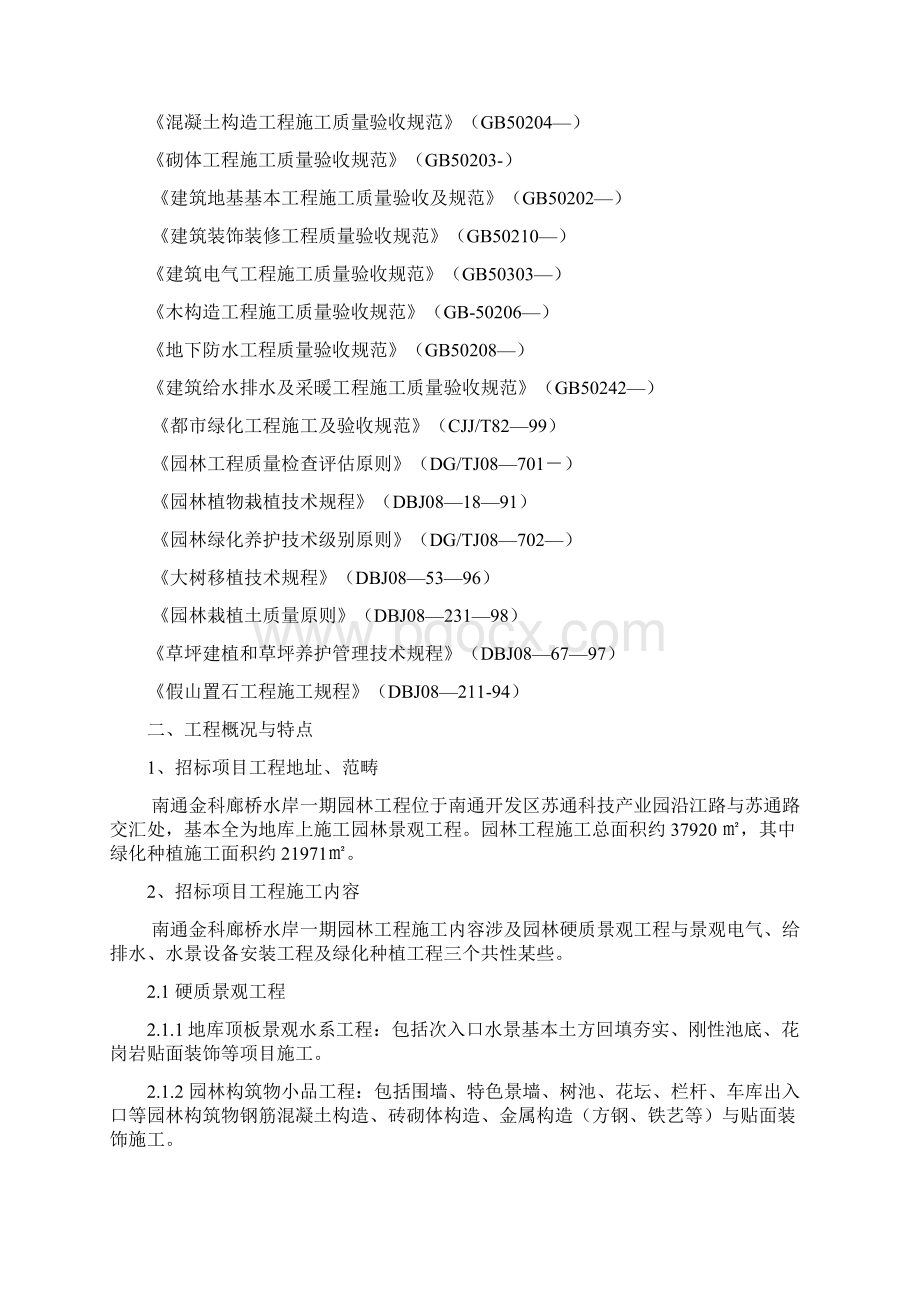 南通金科廊桥水岸一期园林工程技术标样本.docx_第2页